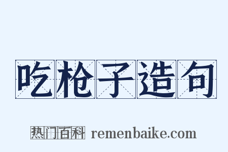 吃枪子造句是什么意思的图片